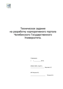 Техническое задание на разработку корпоративного портала Челябин