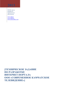 [ТЕХНИЧЕСКОЕ ЗАДАНИЕ ПО РАЗРАБОТКЕ ИНТЕРНЕТ-ПОРТАЛА ООО «СОВРЕМЕННОЕ КАМЧАТСКОЕ ТЕЛЕВИДЕНИЕ»]