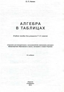 Algebra v tablitsakh 7-11kl Nelin E P Kharkov 2011 -128s