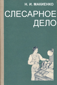 Макиенко Н.И. Слесарное дело (1968)