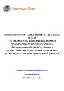 Распоряжение Минтранса России от 31.10.2000 N 57-р  Об утвер