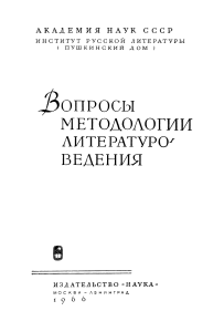 Voprosy metodologii literaturovedenia 1966