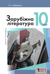 10-klas-zarubizhna-literatura-kovbasenko-2018-stand