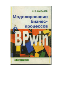 Маклаков С.В. - Моделирование бизнес-процессов с BPwin 4.0