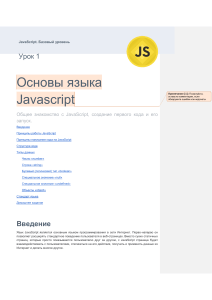 Методичка 1. Базовый курс Javascript. Основы языка JavaScript
