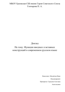 доклад функции вводных и вставных конструкций в современном русском языке