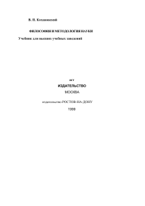 Kohanovskij V.P. - Filosofiq i metodologiq nauki (Monografiq)