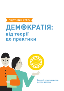 IFES-Ukraine-Democracy-from-Theory-to-Practice-Course-Reader-v1-2018-08-29-Ukr (1)