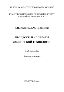 2006 ИВАНЕЦ et al процессы и аппараты хических технологий (1)
