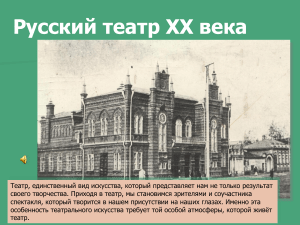 prezentatsiya-po-istorii-na-temu-teatr-xx-veka-11-klass