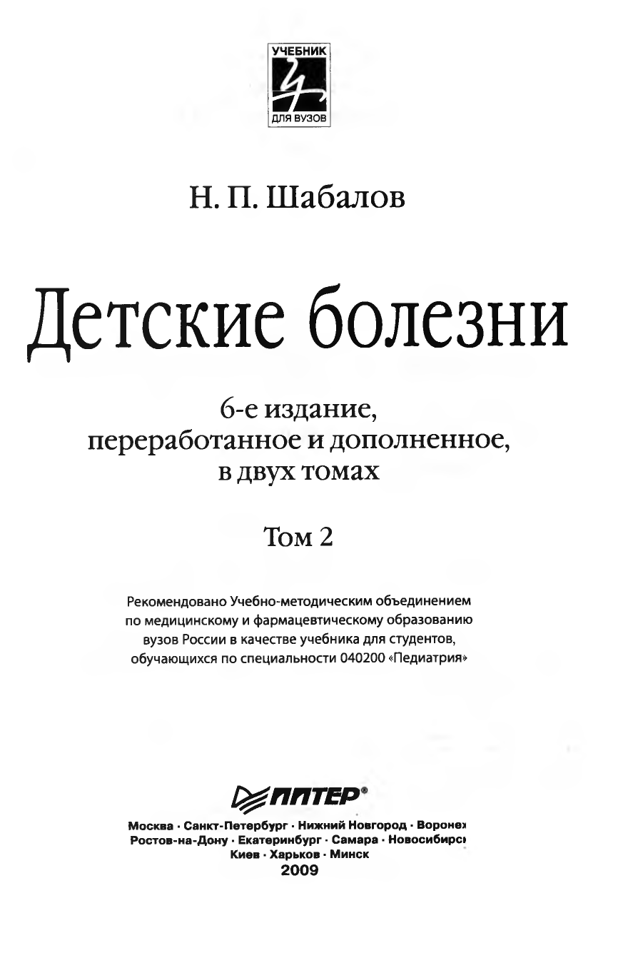 Шабалов детские болезни. Шабалов детские болезни 1 том. Шабалов н.п. "педиатрия". Детские болезни. Том 1 н. п. Шабалов книга. Педиатрия учебник Шабалов.