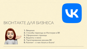 ПРЕЗЕНТАЦИЯ Бизнес Вконтакте