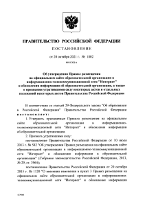 постановление РФ о размещении на сайте информации