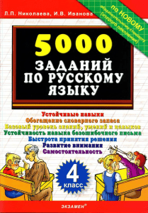 Николаева Л. П. 5000 примеров по русскому языку  контрольное списывание. 4 класс (2010)