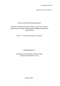 авторефереат autoref-vliyanie-vzaimootnosheniya-zubnykh-ryadov-na-silovye-pokazateli-i-skorostnye-reaktsii-profes (4)