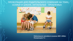 ПОМЕРАНЦЕВА Презентация на тему Семья и школа 2