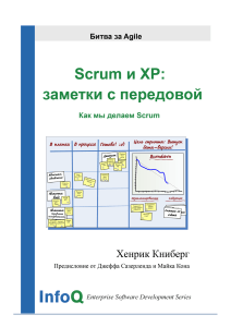 scrum xp-from-the-trenches-rus-final