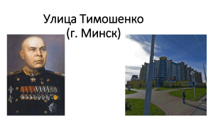 Улица Тимошенко