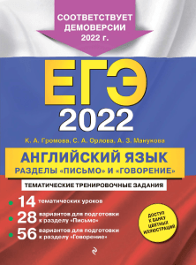 561519451-Gromova-K-i-Dr-EGE-2022-English-Pismo-i-Govorenie