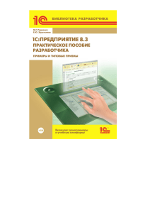 Радченко М.Г. 1С- Предприятие 8.3. Практическое пособие разработчика. Примеры и типовые приемы (2013) (1)