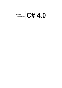 C# 4.0. Полное руководство (2015) 