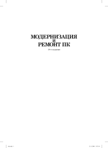 Модернизация и ремонт ПК 18-е издание