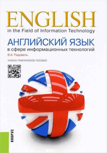 Английский язык в сфере информ. технологий Радовель 2017 -232с