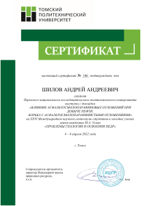 Шилов А.А. сертификат