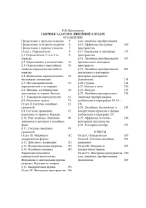 Проскуряков сборник задач по линейной алгебре