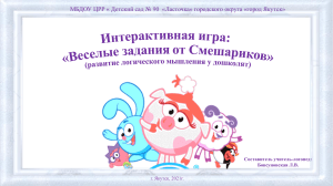 Интерактивная игра  Веселые задания от Смешариков 
