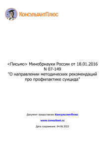  Письмо  Минобрнауки России от 18.01.2016 N 07-149  О направ (1)