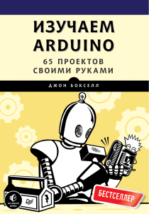 Бокселл Дж. - Изучаем Arduino. 65 проектов своими руками - 2016