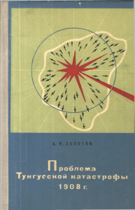 1969 Золотов - Проблема Тунгусской катастрофы 1908г