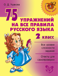 75 упражнений на все правила русского языка