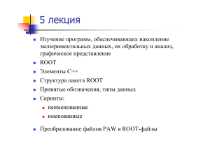 ROOT slides Солдатов