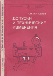 Журавлев А.Н. Допуски и технические измерения.(1981)