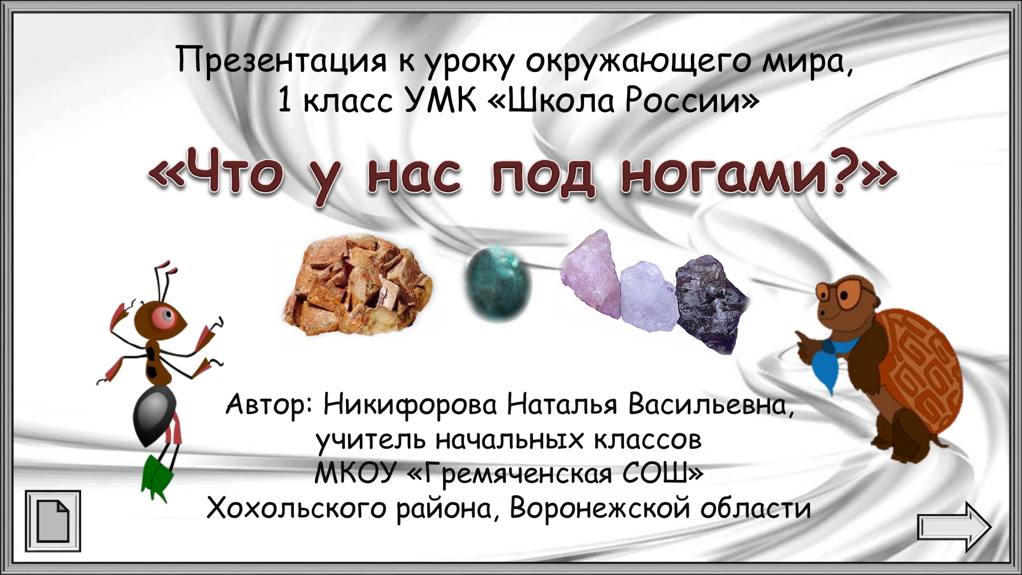 Урок презентация 1 1. Что у нас под ногами. Что у нас под ногами окружающий мир. Что у нас под ногами презентация. Что у нас под ногами окружающий мир 1 класс.