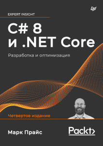 М.  Дж. Прайс - C# 8 и .NET Core. Разработка и оптимизация. 4-е издание. (2021)