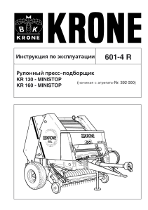 Instruktsiya-po-ekspluatatsii-Krone-KR-130-160 ru