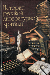 420-istorija-russkoj-literaturnoj-kritiki red -prozorov-v v 2002-463s (1)