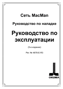 4678-E-R3 Mac Man Net Инструкция по настройке rus