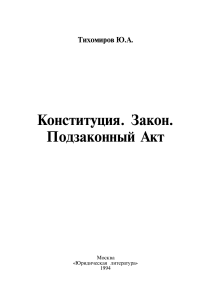 Тихомиров Ю. - Конституция, закон, подзаконный акт