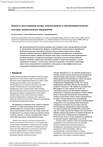 Analysis and ways of reducing electricity losses i.en.ru
