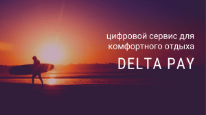 Delta Pay - цифровой сервис для комфортного отдыха