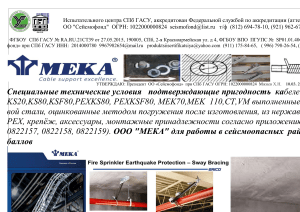 9967982654@mail.ru kabelenesyshie sistemi MEKA seismoopasnix 9219535331 lyudmila.tikhomirova@meka.eu 3133144  589