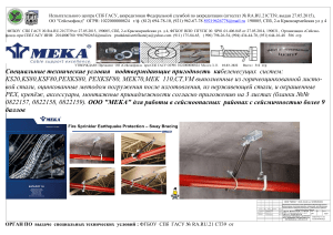 GASU kabelenesyshie sistemi MEKA seismoopasnix 9219535331 lyudmila.tikhomirova@meka.eu 3133144 589 str