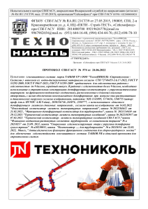 8126947810 TAIKOR FR MSK-64 Protokol ispitaniya ognezashitnogo TexnoNIKOL info@tn.ru 4956812793 450