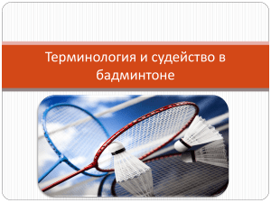 Terminologia i sudeystvo v badmintone