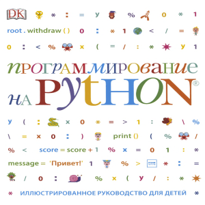 Программирование на Python Иллюстрированное руководство для детей