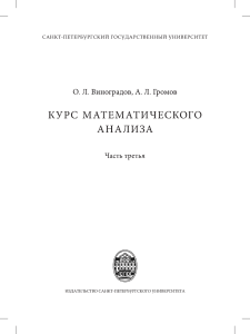 Vinogradov Gromov - Kurs matematicheskogo analiza chast3